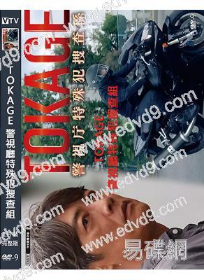 TOKAGE 警視廳特殊犯搜查組(2025)(反町隆史)(高清獨家版)