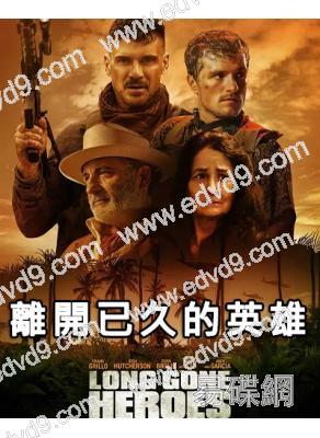 離開已久的英雄(2024)(動作片)(高清獨家版)