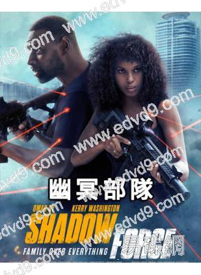 幽冥部隊(2025)(黑人版<史密斯夫婦>)(高清獨家版)