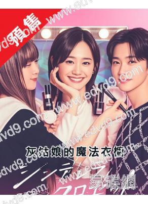 (預售08.30)灰姑娘的魔法衣櫥(2025)(尾崎真花 松本憐生)(4片裝)(高清獨家版)