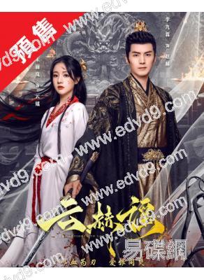(預售07.15)雲赫謠(2025)(李九霖 朱麗嵐)(古裝短劇)(4片裝)(高清獨家版)