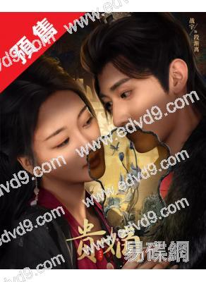 (預售07.15)貴嫡(2025)(滕澤文 戰宇)(古裝短劇)(4片裝)(高清獨家版)