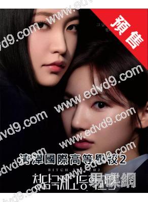 (預售08.01)清潭國際高等學校/清潭國際高中 第二季(2025)(李恩泉 金藝琳)(高清4片裝)
