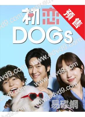 (預售09.04)初戀DOGs(2025)(清原果耶 成田凌)(日韓合拍)(4片裝)(高清獨家版)(緯來同步播出)