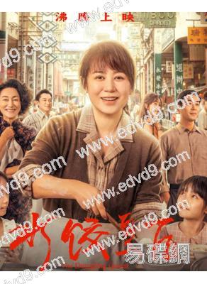 水餃皇后(2025)(馬麗 惠英紅)(院線電影)(高清獨家版)