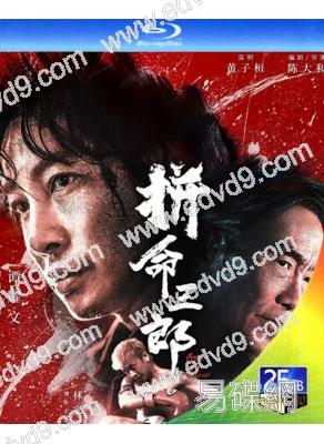 拼命三郎(2024)(譚耀文 鄭浩南)(25G藍光)
