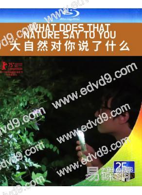 大自然對你說了什麽(2025)(韓國劇情片)(25G藍光)
