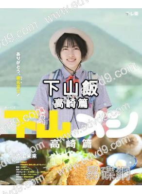 下山飯高崎篇(2025)(志田未來)(1片裝)(高清獨家版)