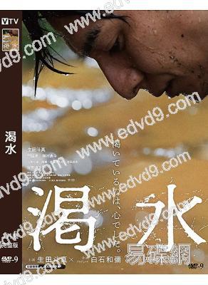渴水(2023)(生田鬥真 門脅麥)(高清獨家版)