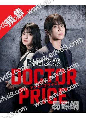 (預售09.15)醫價之裁DOCTOR PRICE(2025)(岩田剛典 蒔田彩珠)(4片裝)(高清獨家版)