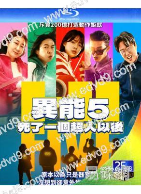 異能5:死了一個超人以後/Hi-Five(2025)(劉亞仁 李在仁)(台灣正上映)(25G藍光)