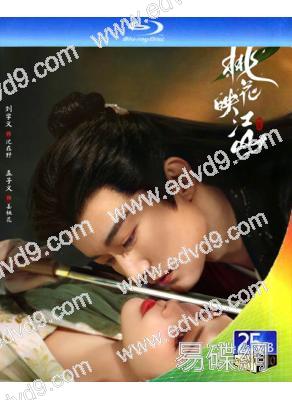 (預售07.20)桃花映江山(2025)(劉學義 孟子義)(2025)(4BD)(25G藍光)