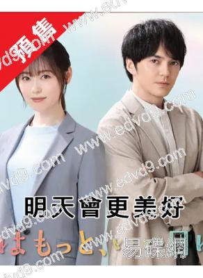 (預售09.15)明天會更美好(2025)(福原遙 林遣都)(4片裝)(高清獨家版)