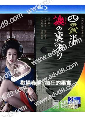 日本情色合集:歡場春夢+瘋狂的果實(1956-1973)(2BD)(25G藍光精裝版)