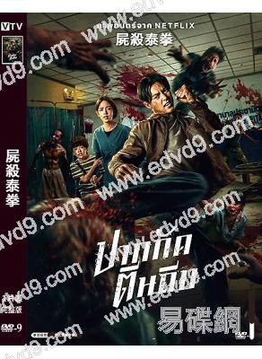 屍殺泰拳(2025)(動作驚悚片)(高清獨家版)