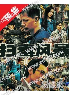 (預售08.05)掃毒風暴(2025)(段奕宏 秦昊)(高清5片裝)