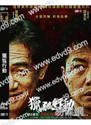 獵狐行動(2025)(段奕宏 梁朝偉)(高清獨家版)