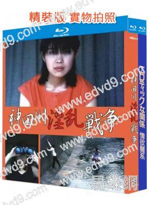 日本情色合集:情欲關系+神田川淫亂戰爭(1983-1992)(2BD)(25G藍光精裝版)