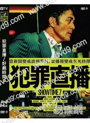 犯罪直播/好戲時間7(2025)(阿部寬 龍星涼)(高清獨家版)