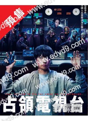 (預售09.15)佔領電視臺(2025)(櫻井翔 菊池風磨)(4片裝)(高清獨家版)