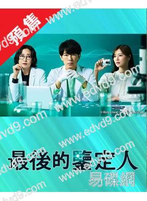 (預售09.15)最後的鑒定人(2025)(藤木直人 白石麻衣)(4片裝)(高清獨家版)