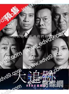 (預售09.15)大追踪〜警視廳SSBC强行犯系〜(2025)(大森南朋 相葉雅紀)(4片裝)(高清獨家版)