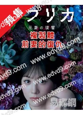 (預售09.15)複製體前妻的復仇(2025)(特林德爾·玲奈 宮本茉由)(4片裝)(高清獨家版)