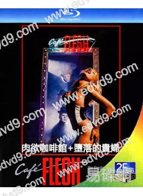 歐美情色合集:肉欲咖啡館+墮落的貴婦(1983)(2BD)(25G藍光精裝版)
