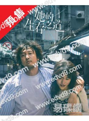 (預售07.31)她的生存之道(2025)(竇靖童 王傳君)(高清5片裝)