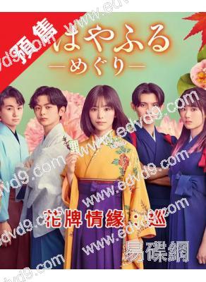 (預售09.10)歌牌情緣:巡(2025)(當真亞美 上白石萌音)(4片裝)(高清獨家版)