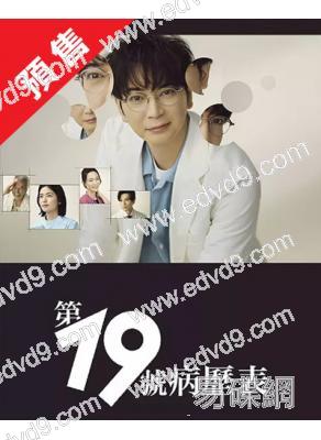 (預售09.15)第19份病歷簿(2025)(松本潤 小芝風花)(4片裝)(高清獨家版)