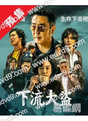 (預售08.20)下流大盜(2025)(柳承龍 林秀晶)(高清4片裝)