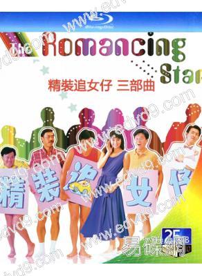 精裝追女仔三部曲‎(1987-1989) (周潤發 劉德華)(3BD)(25G藍光精裝版)