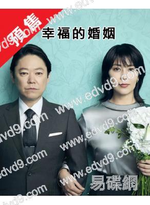 (預售09.15)幸福的婚姻(2025)(阿部隆史 松隆子)(4片裝)(高清獨家版)
