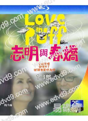 誌明與春嬌1-3部(2010-2017)(楊千嬅 余文樂)(3BD)(25G藍光精裝版)