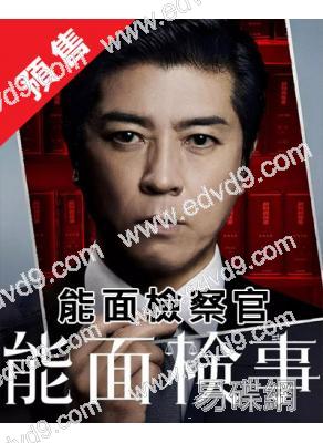 (預售10.22)能面檢察官(2025)(上川隆也 吉穀彩子)(4片裝)(高清獨家版)