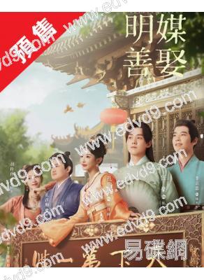 (預售08.15)明媒善娶(2025)(孔雪兒 任豪)(高清5片裝)