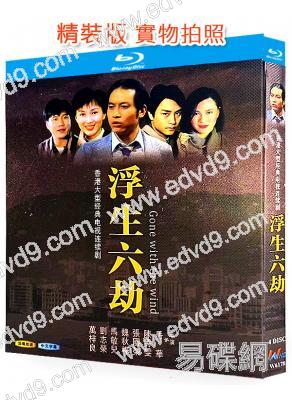 浮生六劫(1980)(嶽華 張國榮)(4BD)(25G藍光精裝版)