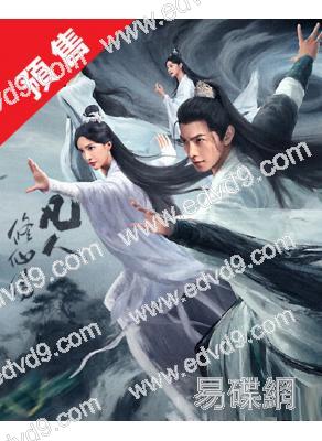 (預售08.16)凡人修仙傳(2025)(楊洋 金晨)(高清6片裝)