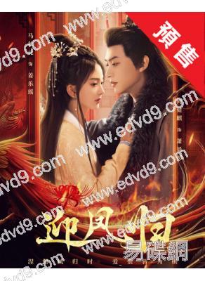 (預售08.17)迎鳳歸(2025)(馬秋元 何健麒)(短劇)(4片裝)(高清獨家版)