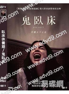 臥床休養期/鬼臥床(2022)(院線電影)(高清獨家版)	