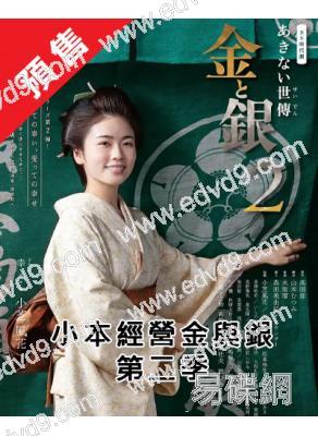 (預售09.10)小本經營金與銀第二季(2025)(小芝風花 松本憐生)(4片裝)(高清獨家版)