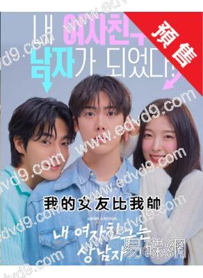 (預售08.28)我的女友比我帥(2025)(尹產賀 崔乂園)(高清4片裝)
