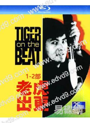 老虎出更1-2部(1988-1990)(周潤發 狄龍)(2BD)(25G藍光精裝版)