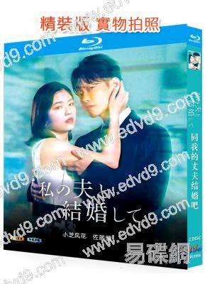 請和我的老公結婚(日版)(2025)(小芝風花 佐藤健)(2BD)(25G藍光)