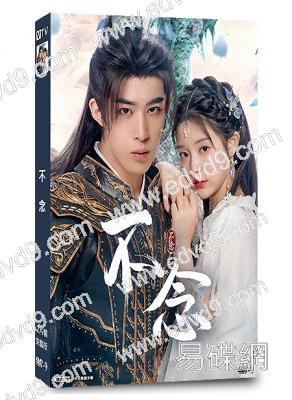 不念(2025)(張楚寒 胡博文)(短劇)(2片裝)(高清獨家版)