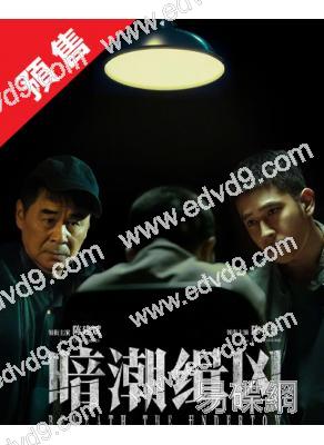 (預售08.16)暗潮緝凶(2025)(陳建斌 陳若軒)(高清5片裝)