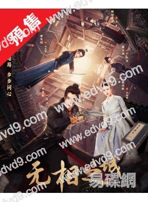 (預售08.18)無相之城(2025)(黃奕斌 蕭正楠)(高清5片裝)