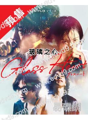 (預售08.06)玻璃之心(2025)(佐藤健 宮崎優)(4片裝)(高清獨家版)