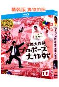 求婚大作戰(2007)(山下智久)(含SP版)(2BD)(2...